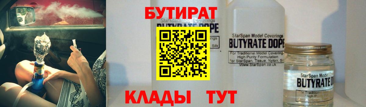 Бутират Butirat Черняховск